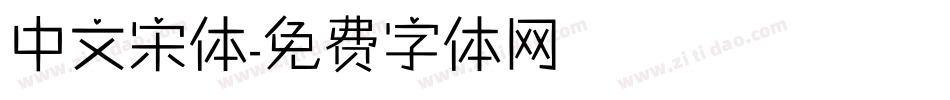 中文宋体字体转换