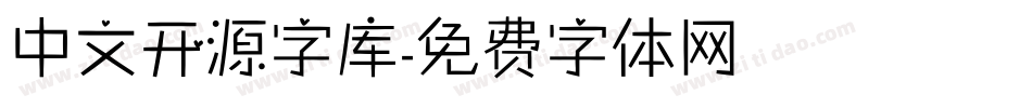 中文开源字库字体转换