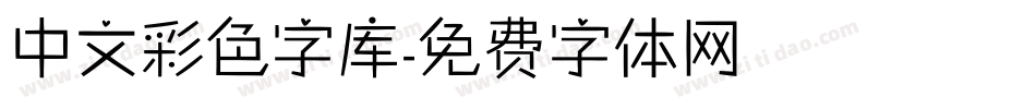 中文彩色字库字体转换