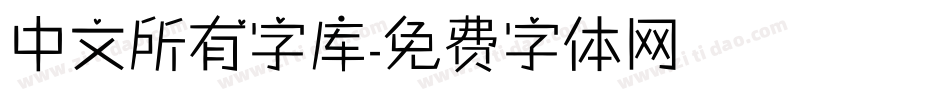 中文所有字库字体转换