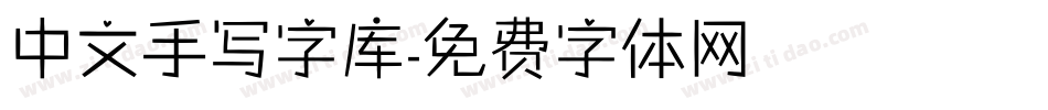 中文手写字库字体转换