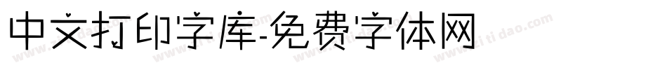 中文打印字库字体转换