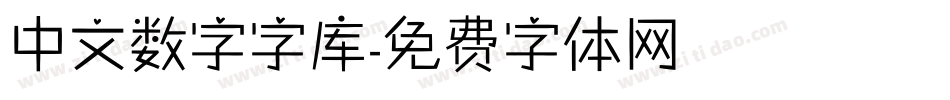 中文数字字库字体转换