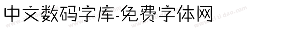 中文数码字库字体转换