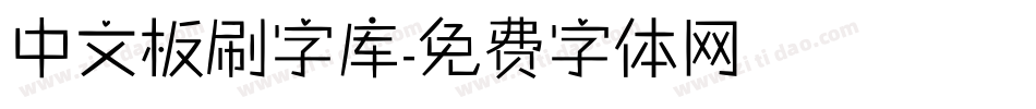 中文板刷字库字体转换