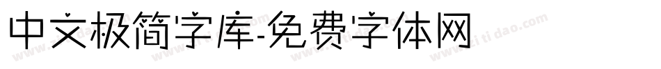 中文极简字库字体转换