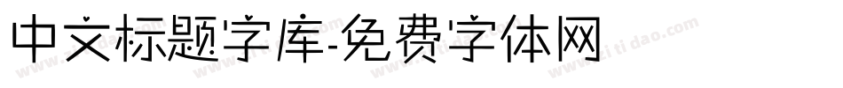 中文标题字库字体转换