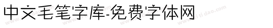 中文毛笔字库字体转换