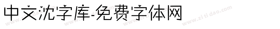 中文沈字库字体转换