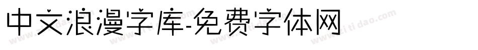 中文浪漫字库字体转换