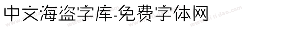 中文海盗字库字体转换