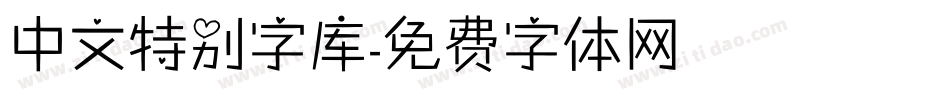 中文特别字库字体转换