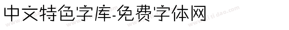 中文特色字库字体转换