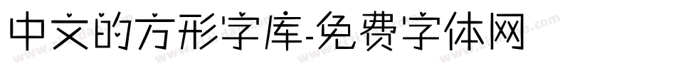 中文的方形字库字体转换