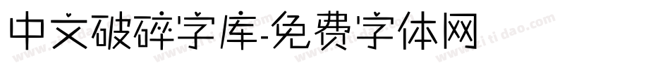 中文破碎字库字体转换