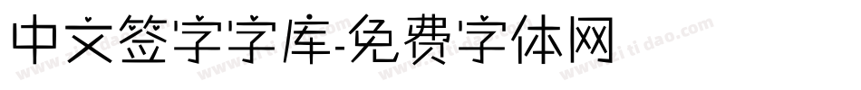 中文签字字库字体转换