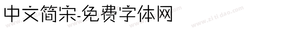 中文简宋字体转换