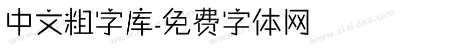 中文粗字库字体转换