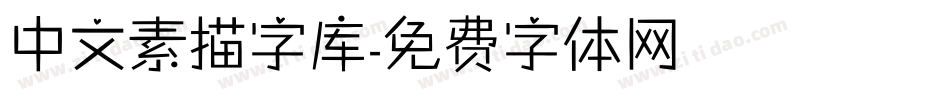 中文素描字库字体转换