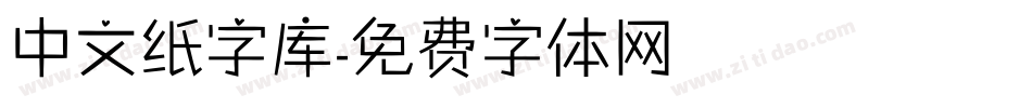 中文纸字库字体转换