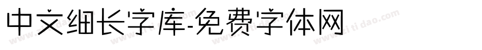 中文细长字库字体转换