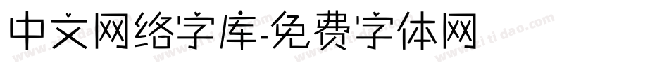 中文网络字库字体转换