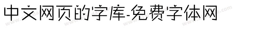 中文网页的字库字体转换