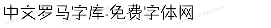 中文罗马字库字体转换