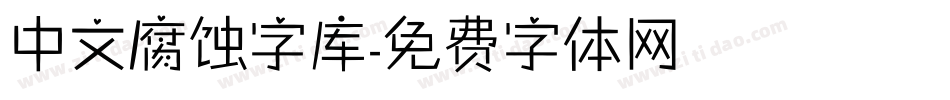 中文腐蚀字库字体转换