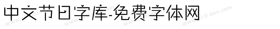 中文节日字库字体转换