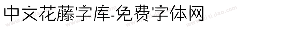 中文花藤字库字体转换