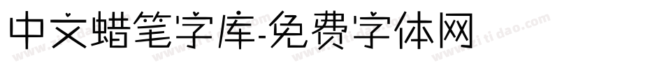 中文蜡笔字库字体转换