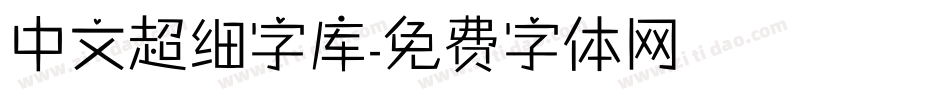 中文超细字库字体转换