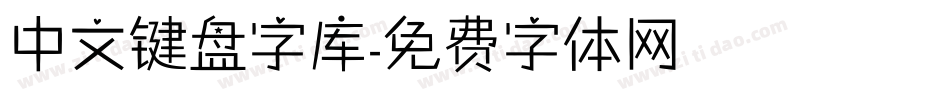 中文键盘字库字体转换