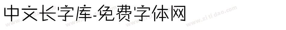 中文长字库字体转换