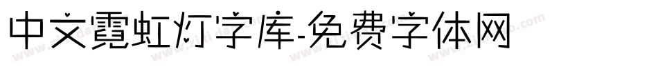 中文霓虹灯字库字体转换