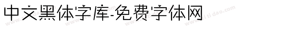 中文黑体字库字体转换