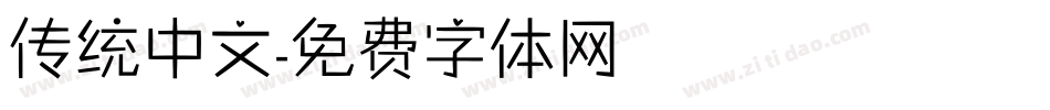 传统中文字体转换