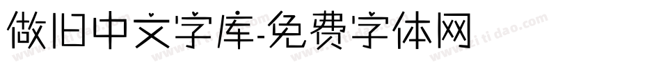 做旧中文字库字体转换