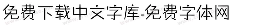 免费下载中文字库字体转换