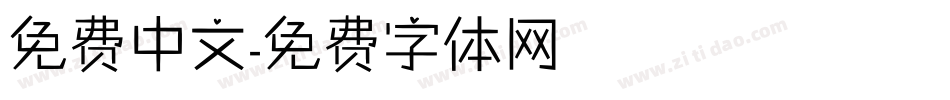 免费中文字体转换