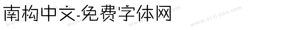 南构中文字体转换