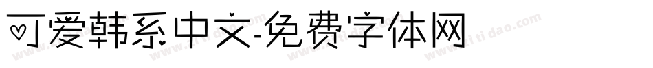 可爱韩系中文字体转换