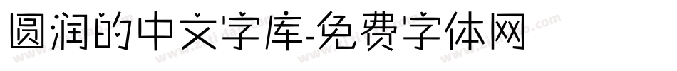 圆润的中文字库字体转换