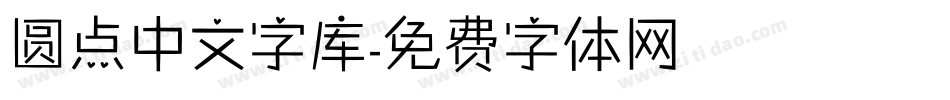 圆点中文字库字体转换