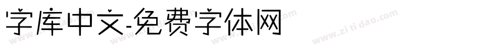 字库中文字体转换