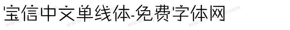 宝信中文单线体字体转换