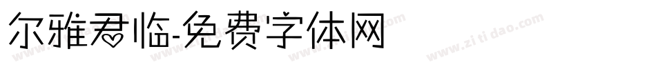 尔雅君临字体转换