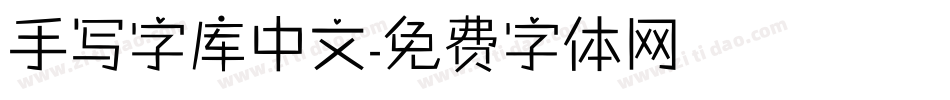 手写字库中文字体转换