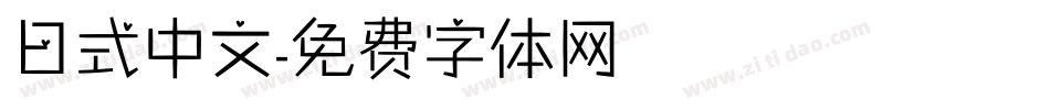 日式中文字体转换